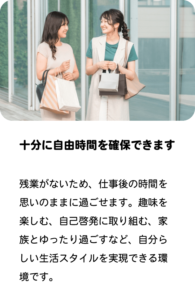 十分に自由時間を確保できます