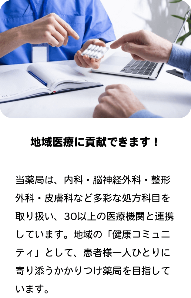 地域医療に貢献できます！