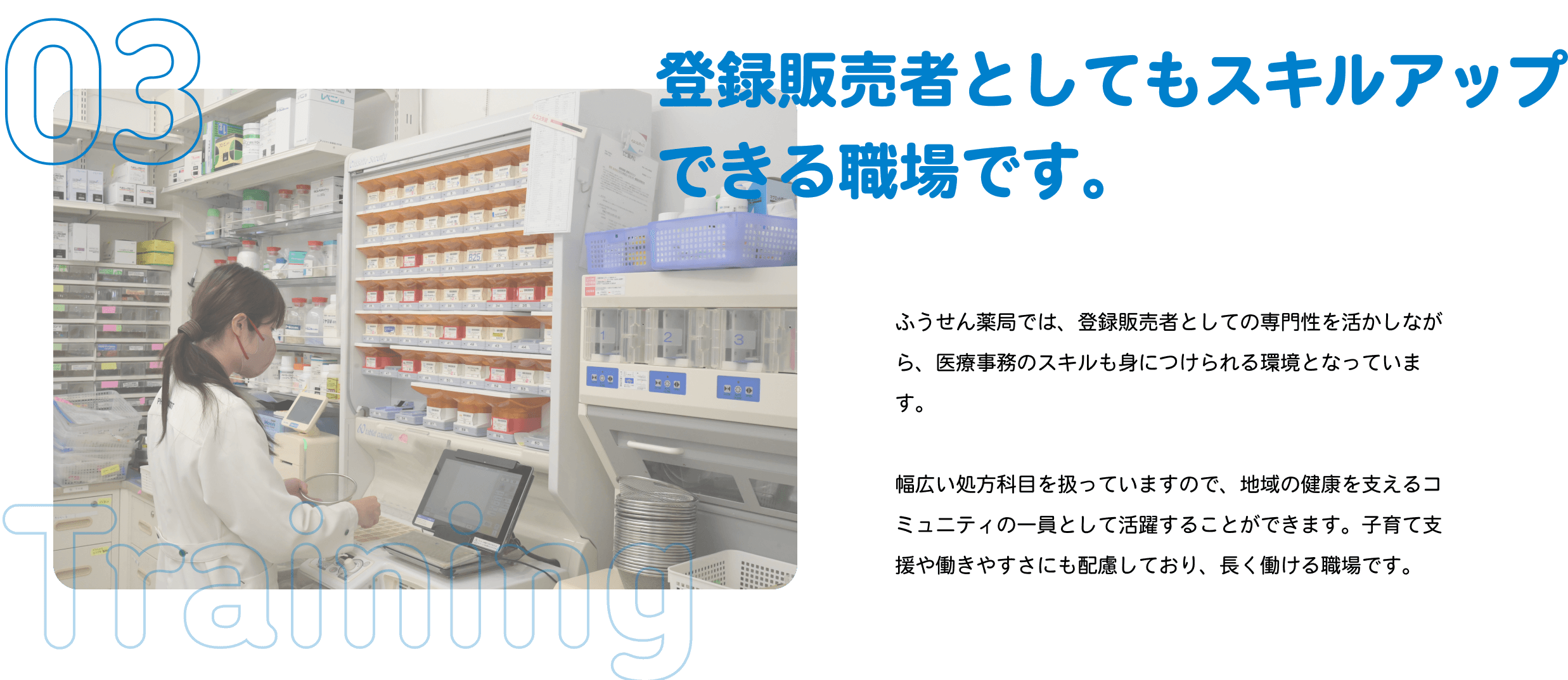 登録販売者としてもスキルアップできる職場です。