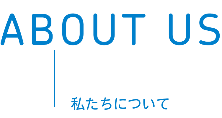 私たちについて