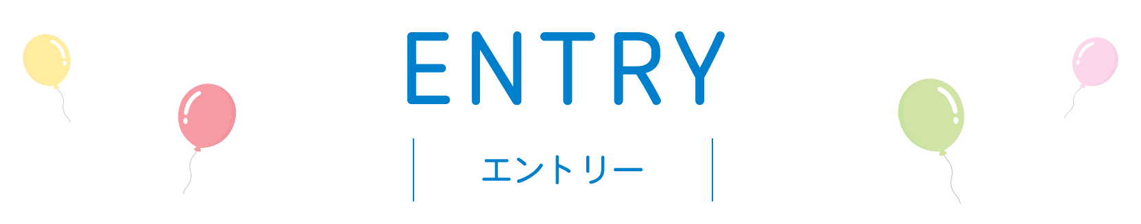 エントリー