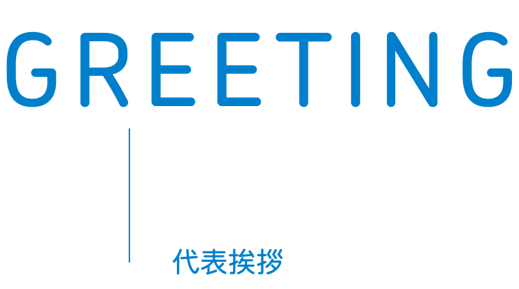 代表あいさつ