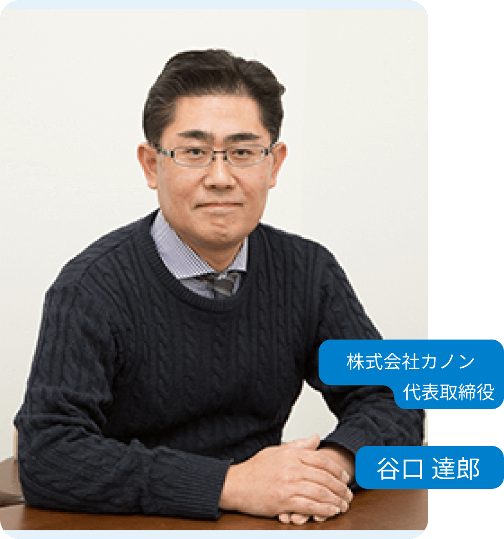 代表取締役 谷口達郎