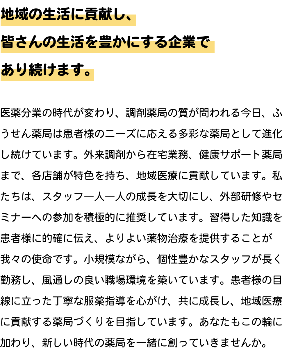 地域の生活に貢献し、皆さんの生活を豊かにする企業であり続けます。