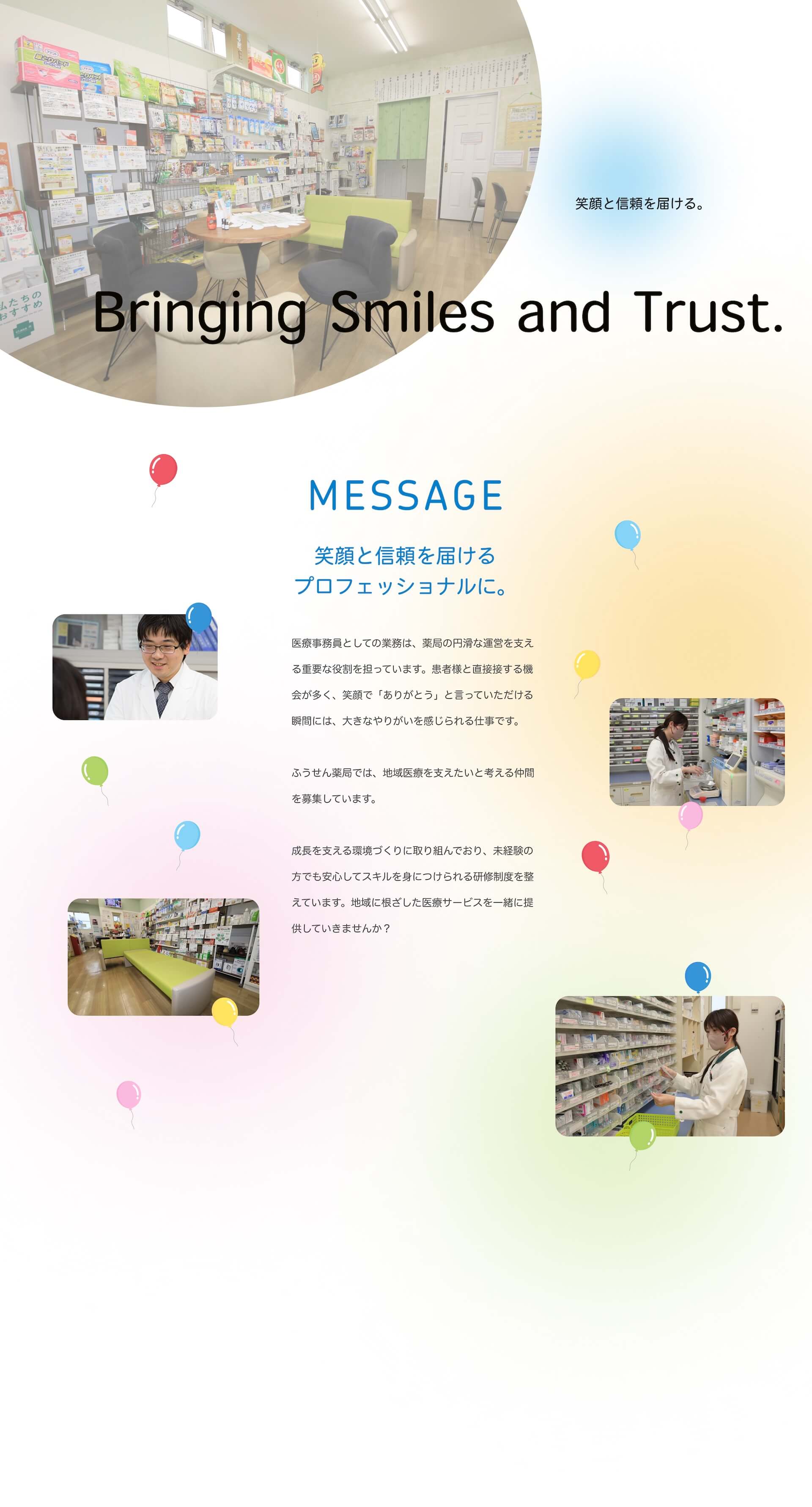 笑顔と信頼を届ける