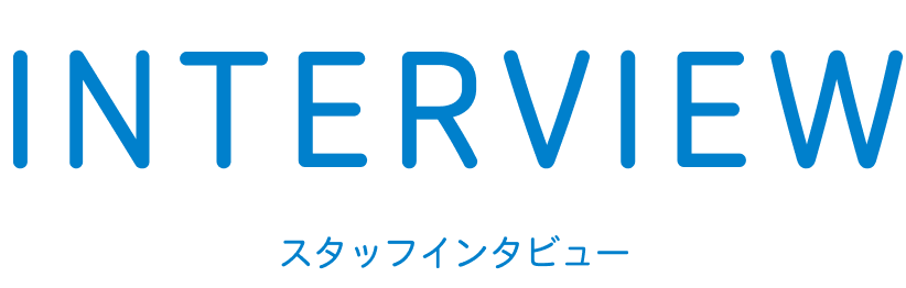 スタッフインタビュー