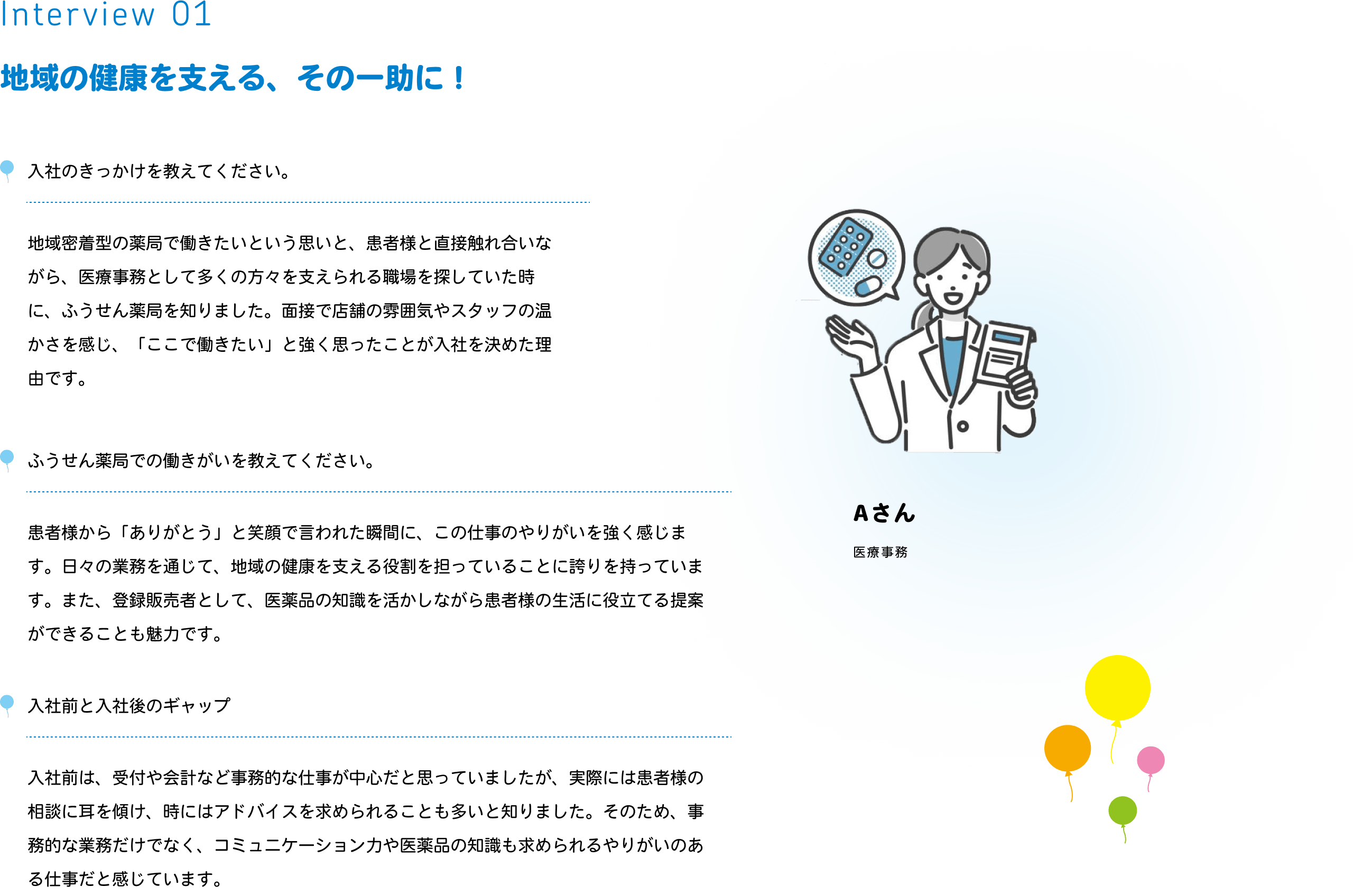 インタビュー01