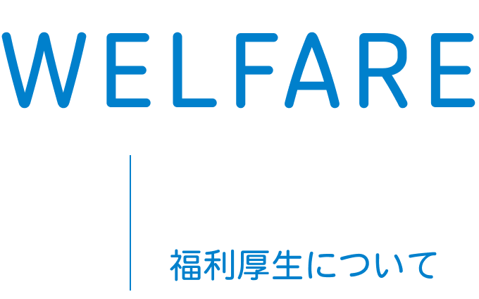 福利厚生について